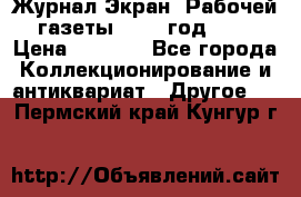 Журнал Экран “Рабочей газеты“ 1927 год №31 › Цена ­ 1 500 - Все города Коллекционирование и антиквариат » Другое   . Пермский край,Кунгур г.